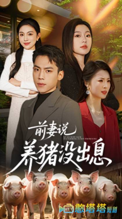 前妻说养猪没出息全集在线观看