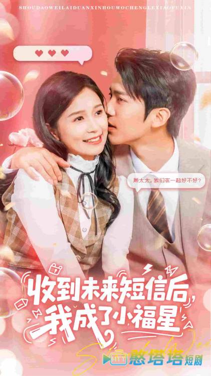 收到未来短息后，我成了小福星全集在线观看