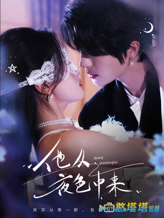 他从夜色中来全集在线观看