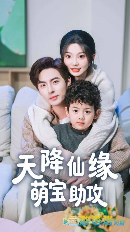 天降仙缘萌宝助攻全集在线观看