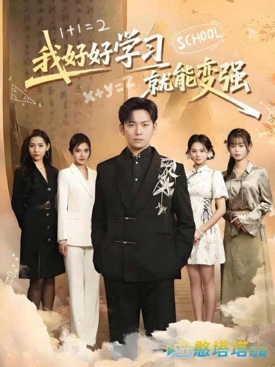 我好好学习就能变强全集在线观看