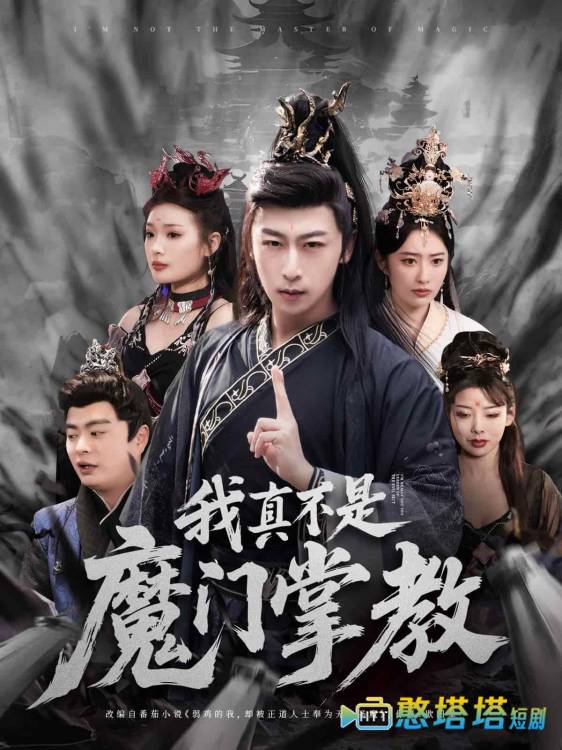 我真不是魔门掌教