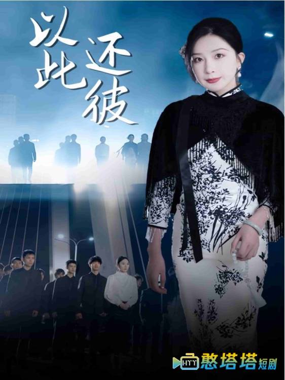 以此还彼