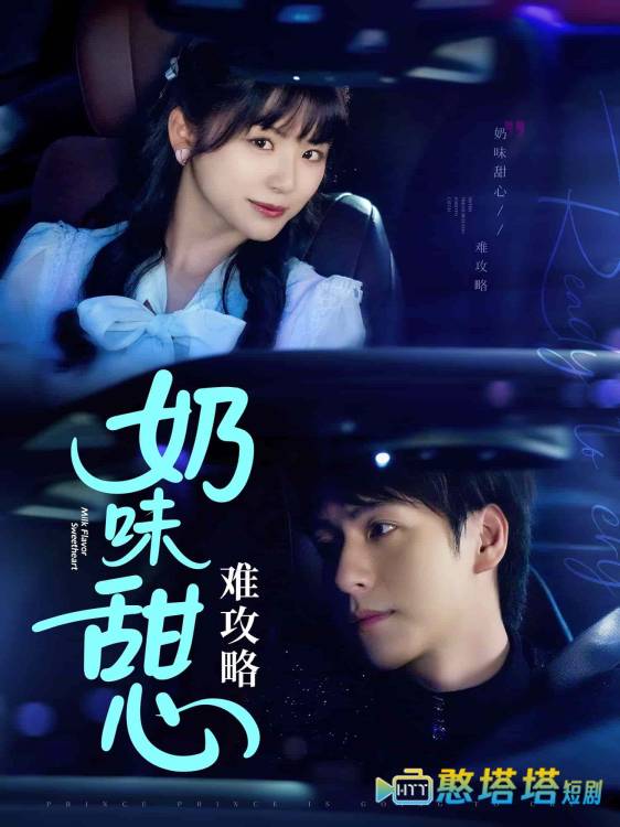 奶味甜心难攻略全集在线观看