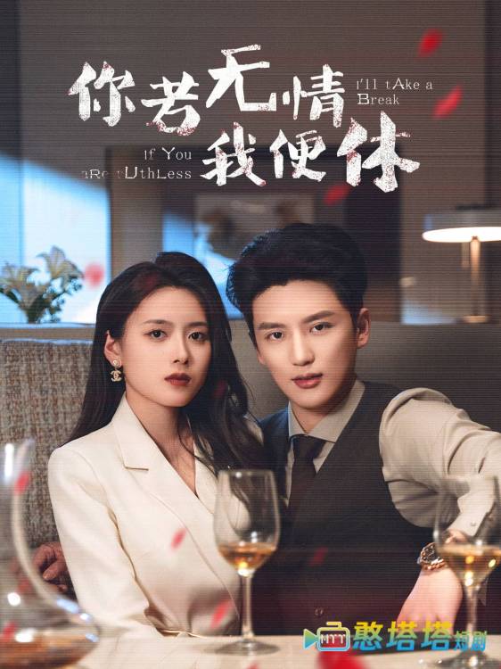 你若无情我便休