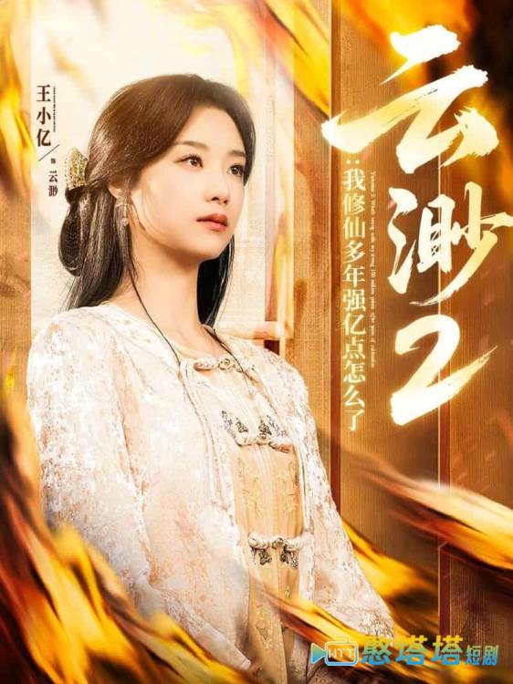 云渺2：我修仙多年强亿点怎么了全集在线观看