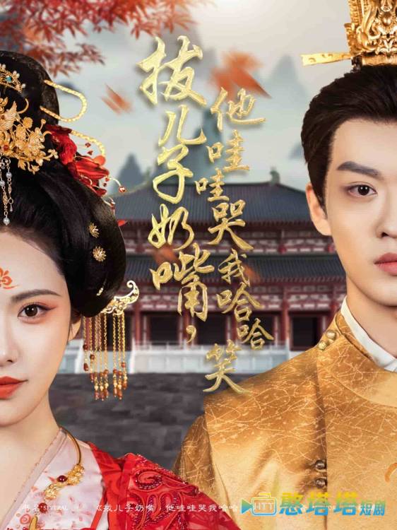 拔儿子奶嘴,他哇哇哭我哈哈笑全集在线观看