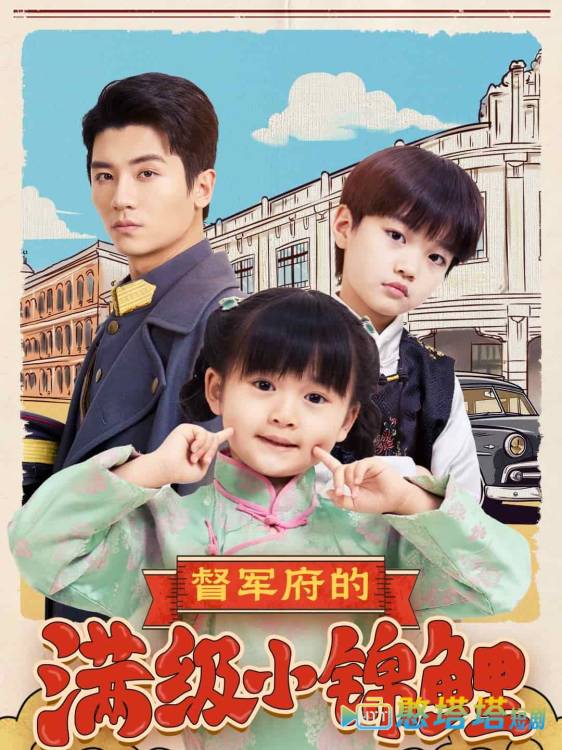 督军府的满级小锦鲤全集在线观看