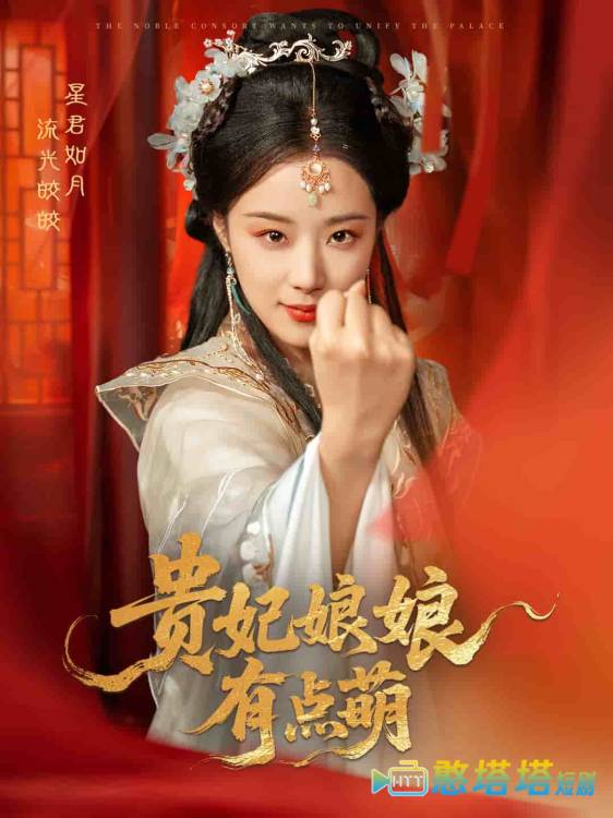 贵妃娘娘有点萌