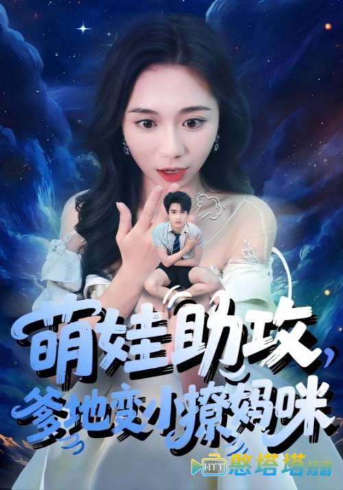 萌娃助攻爹地变小撩妈咪全集在线观看