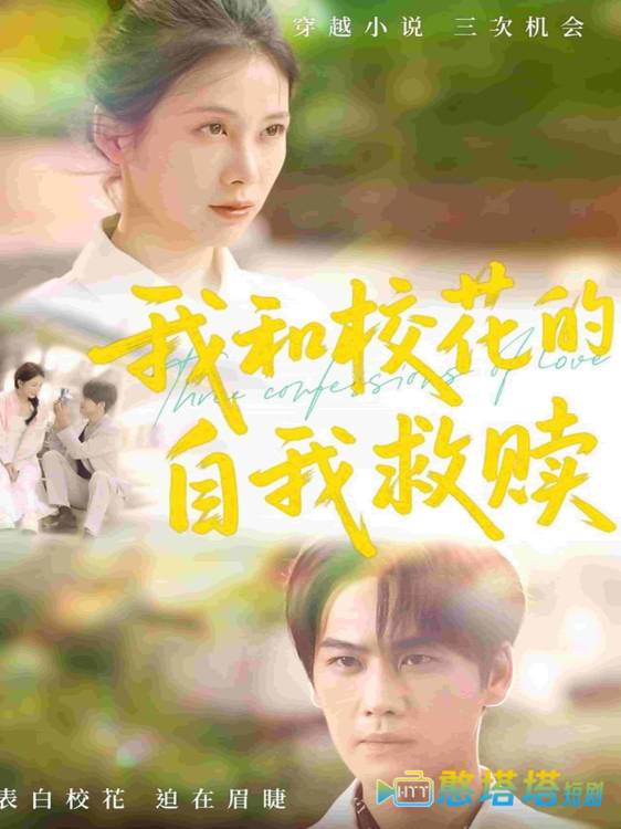 我和校花的自我救赎全集在线观看