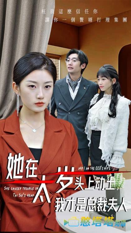 她在太岁头上动土，我才是总裁夫人全集在线观看