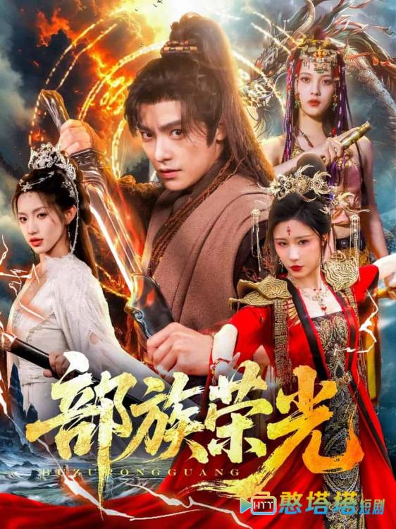 部族荣光全集在线观看