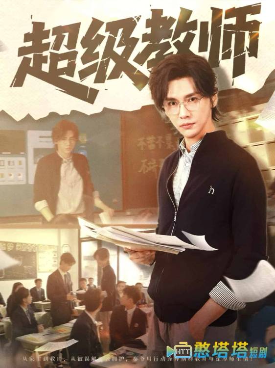 超级教师全集在线观看