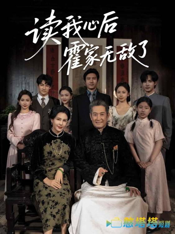 读我心后霍家无敌了全集在线观看