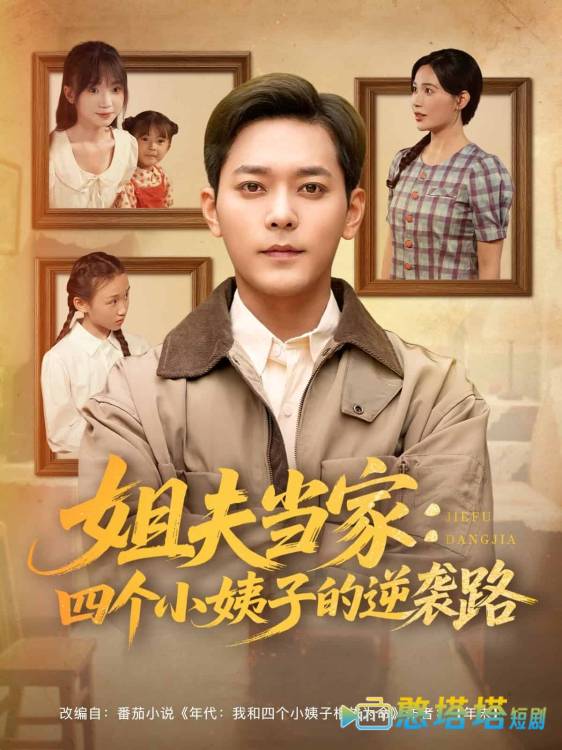 姐夫当家:四个小姨子的逆袭路全集在线观看