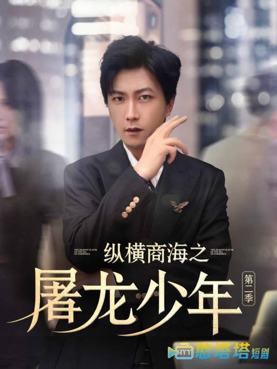 纵横商海之屠龙少年第二季全集在线观看