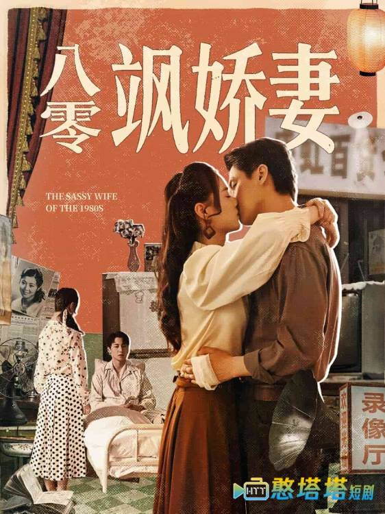 八零飒娇妻全集在线观看