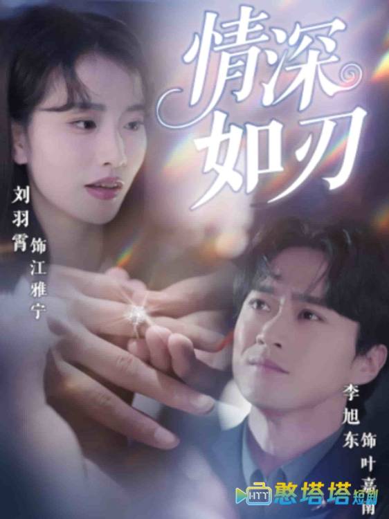 情深如刃全集在线观看