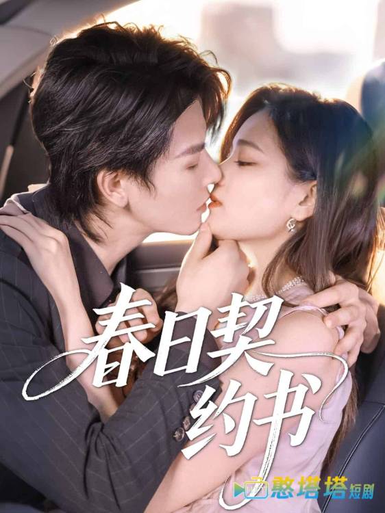 春日契约书全集在线观看