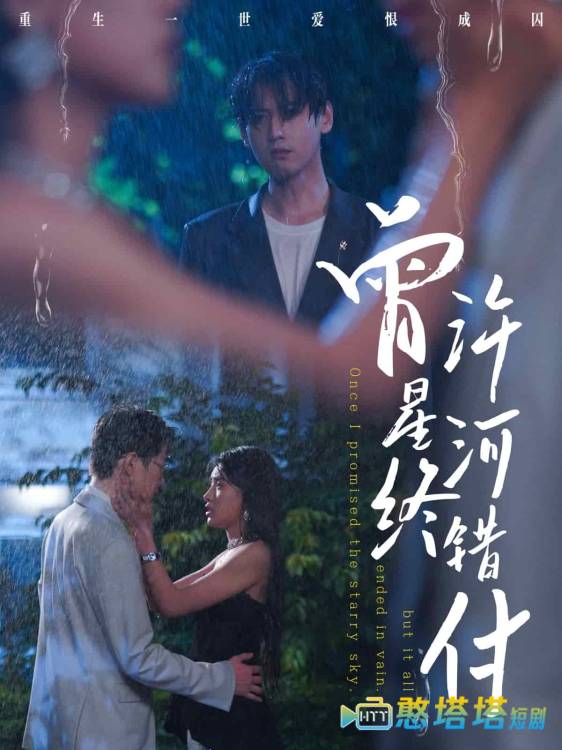 曾许星河终错付全集在线观看
