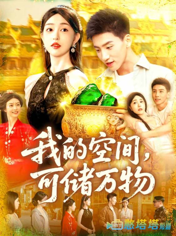 我的空间可储万物全集在线观看