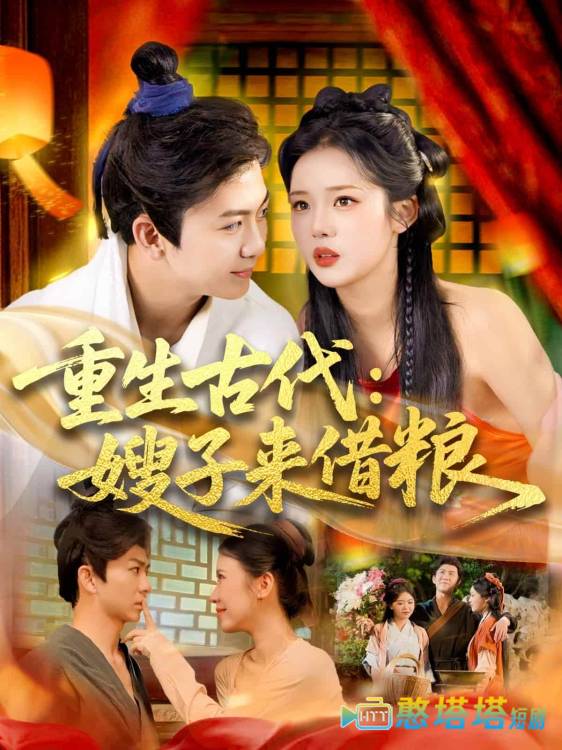 重生古代嫂子来借粮全集在线观看