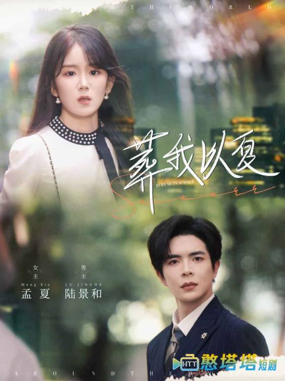 葬我以夏全集在线观看