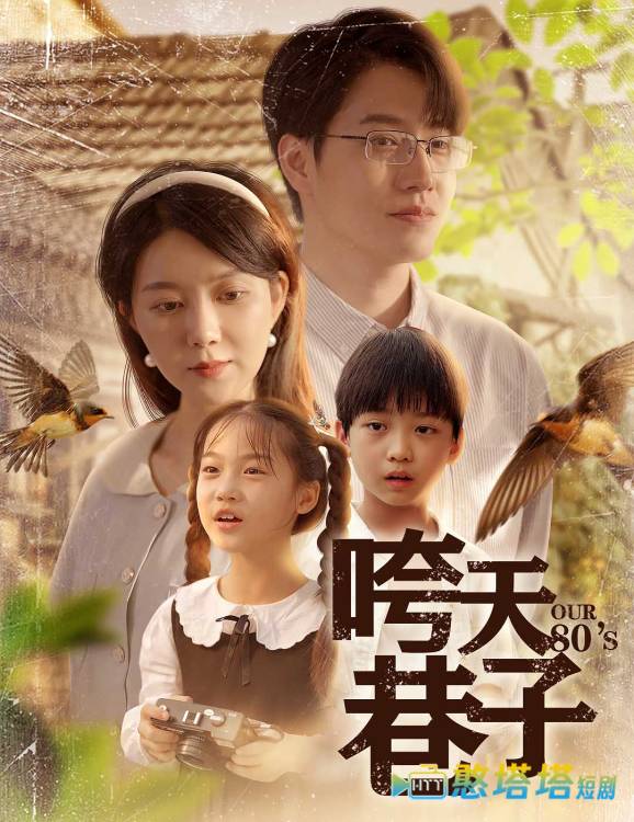 咵天巷子全集在线观看