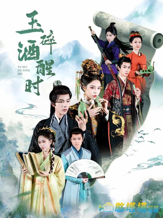 玉碎酒醒时全集在线观看