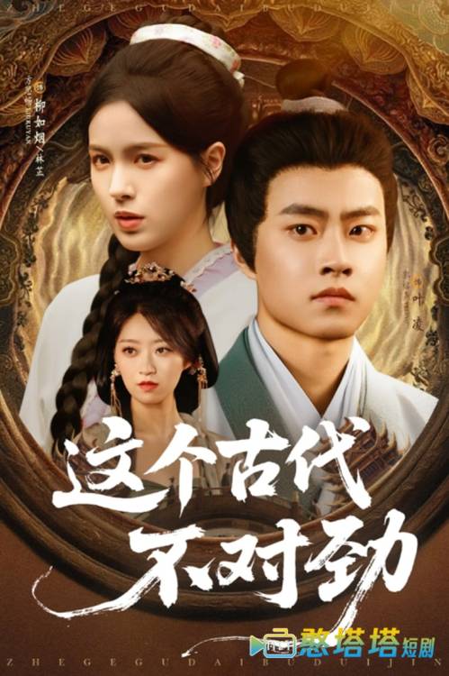 这个古代不对劲全集在线观看