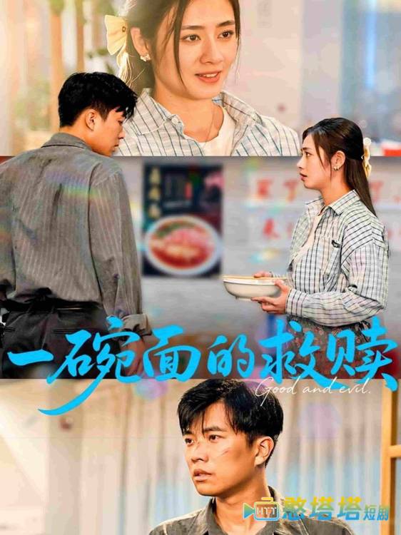 一碗面的救赎全集在线观看
