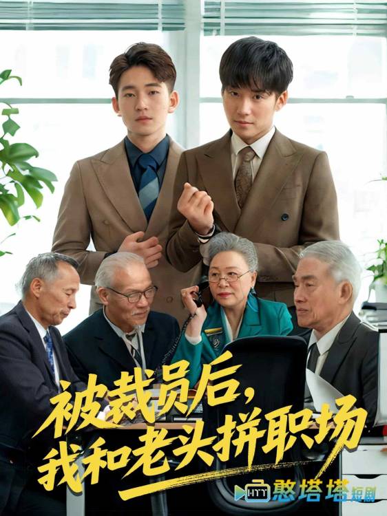 被裁员后,我和老头拼职场全集在线观看