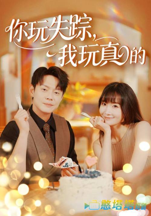 你玩失踪我玩真的全集在线观看