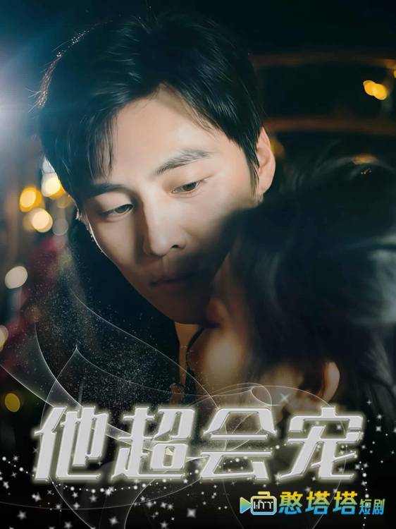 他超会宠全集在线观看