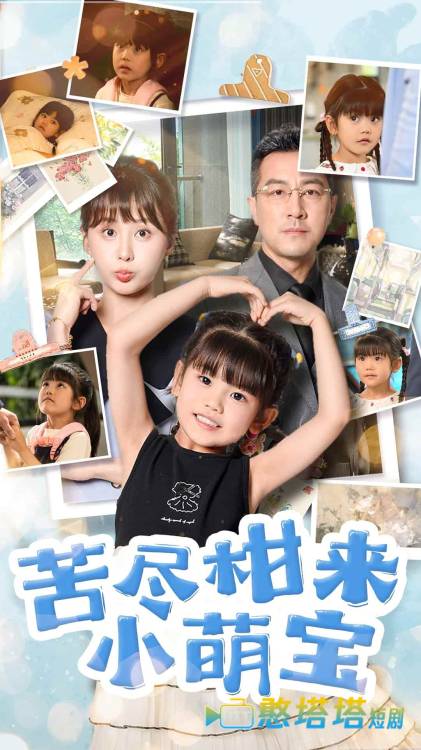 苦尽柑来小萌宝全集在线观看