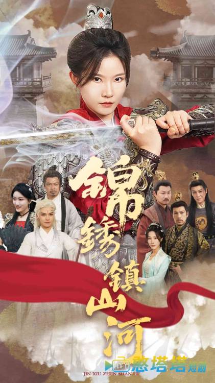 锦绣镇山河全集在线观看