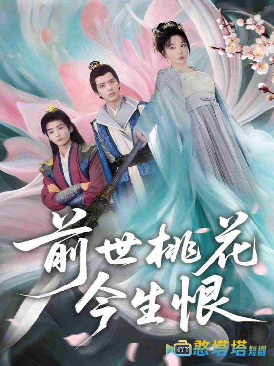 前世桃花今生恨全集在线观看