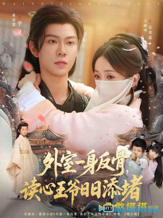 外室一身反骨,读心王爷日日添堵全集在线观看