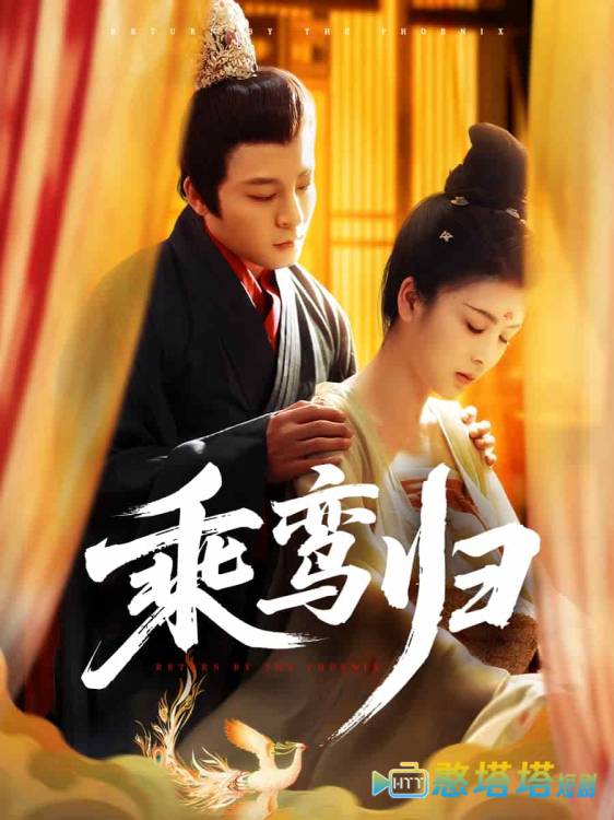 乘鸾归全集在线观看
