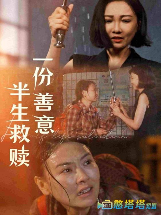 一份善意半生救赎全集在线观看
