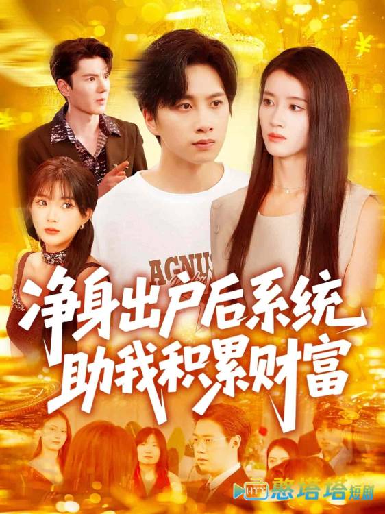 净身出户后系统助我积累财富