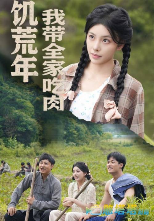 饥荒年我带全家吃肉全集在线观看