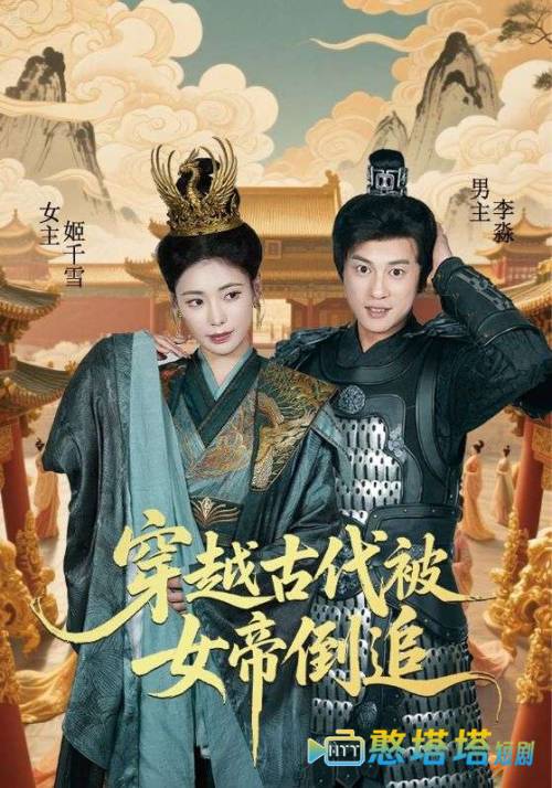 穿越古代被女帝倒追全集在线观看