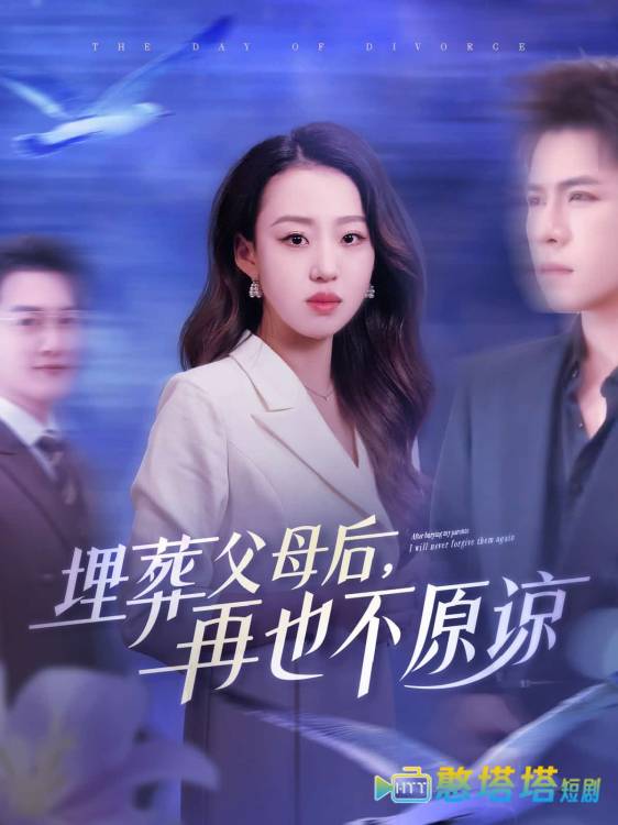 埋葬父母后再也不原谅全集在线观看