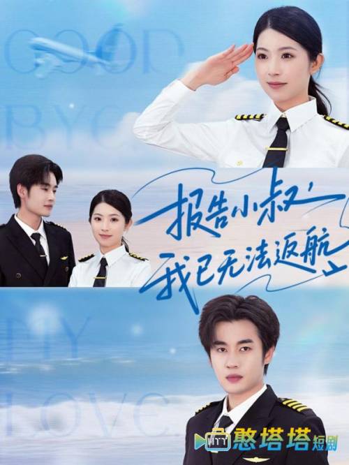 报告小叔我已无法返航全集在线观看