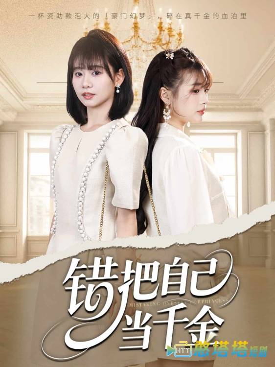 错把自己当千金全集在线观看