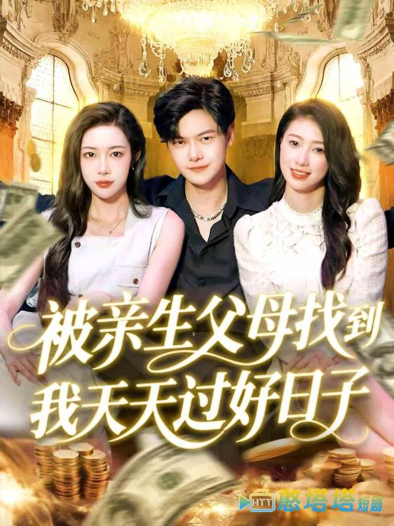 被亲生父母找到我天天过好日子全集在线观看