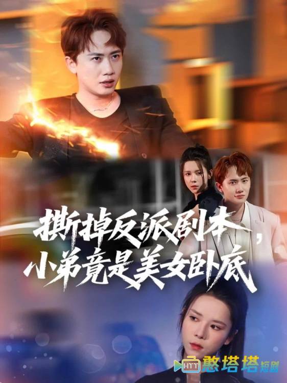 撕掉反派剧本小弟竟是美女卧底全集在线观看