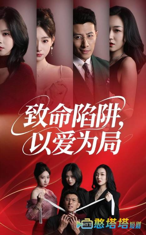 致命陷阱以爱为局